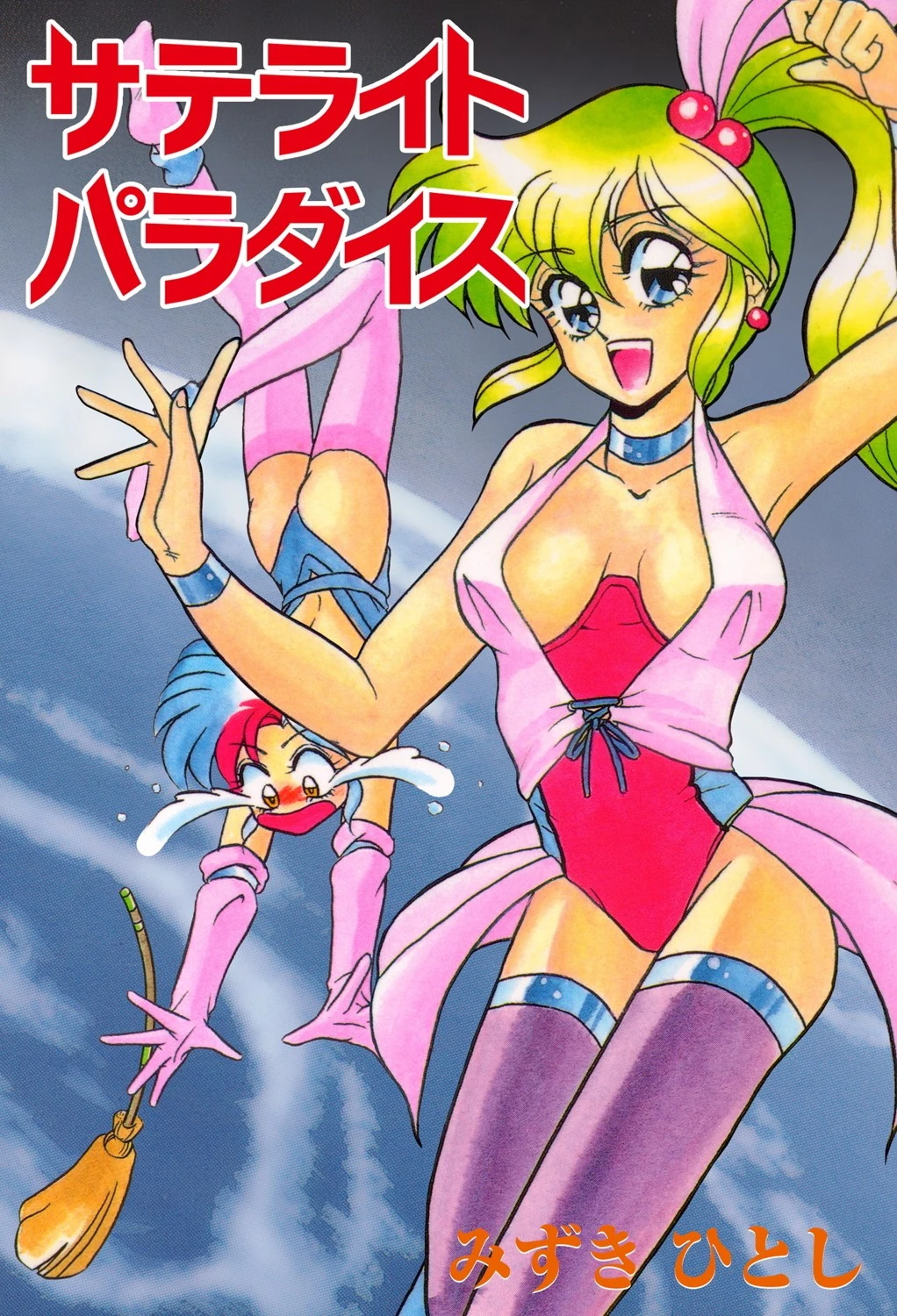 サテライトパラダイス エロ漫画 無料