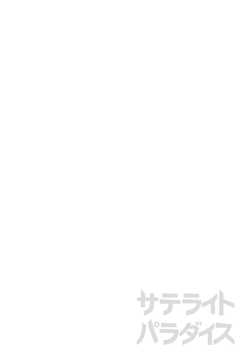 サテライトパラダイス 2ページ