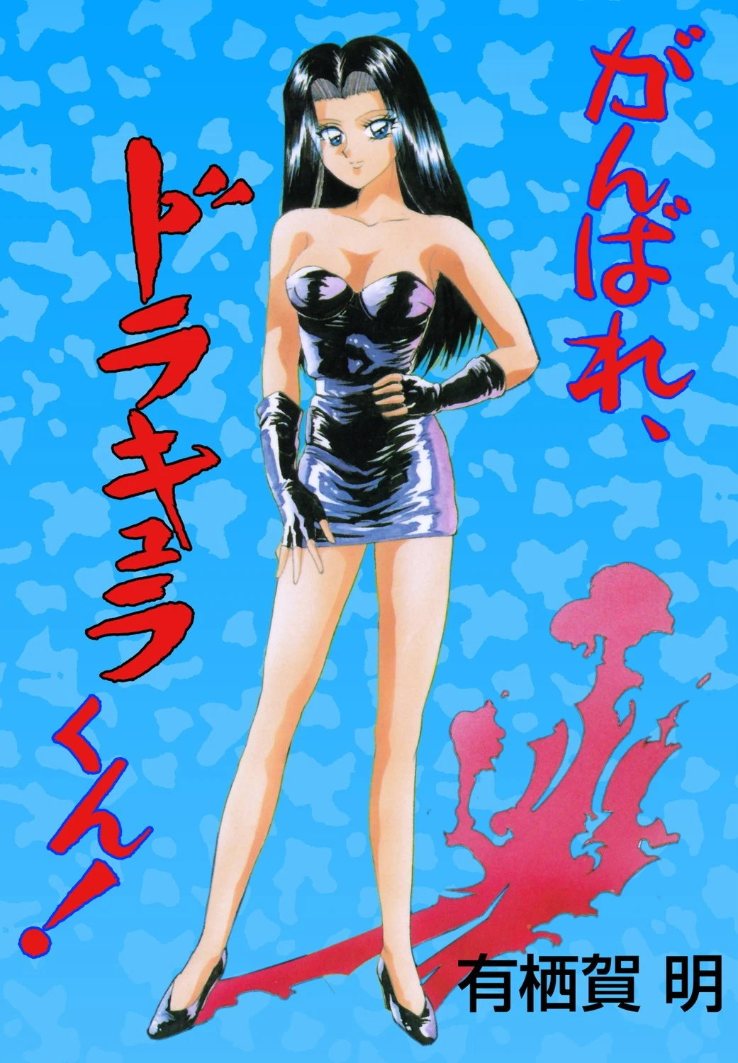 がんばれ、ドラキュラくん！ エロ漫画 無料