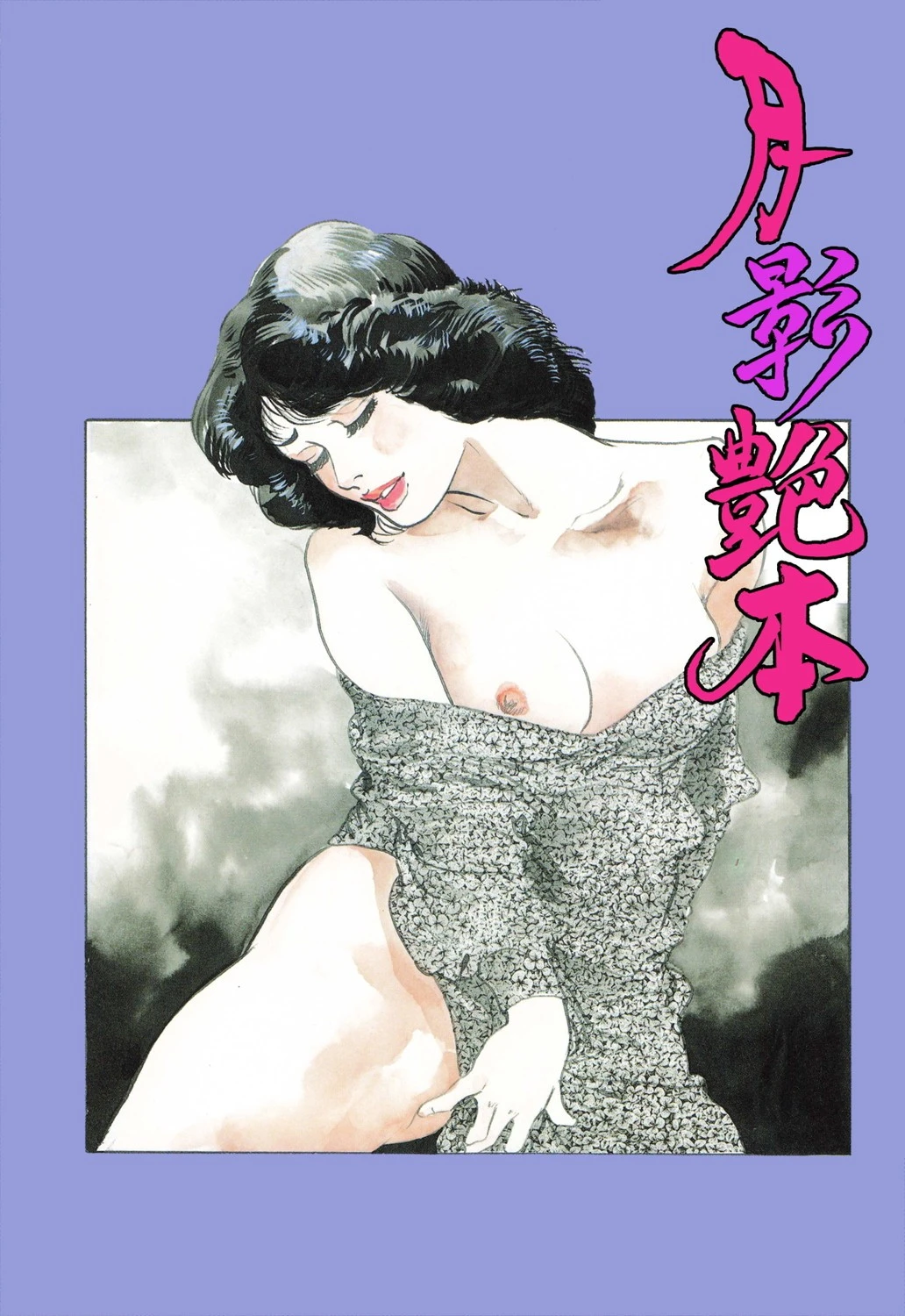 月影艶本 3ページ