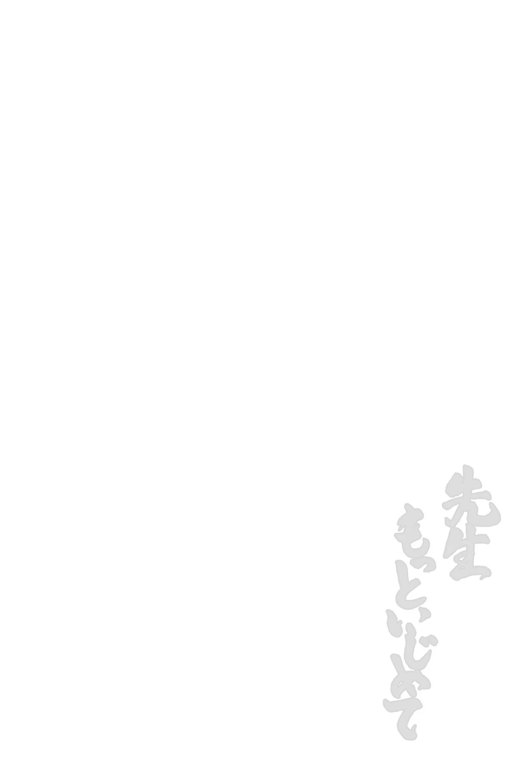 先生もっといじめて! 2ページ