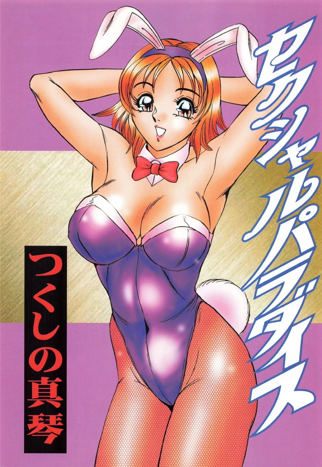 セクシャルパラダイス 3ページ