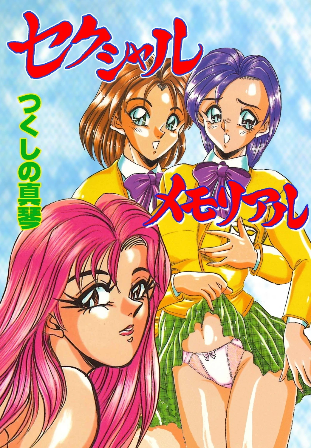 セクシャルメモリアル エロ漫画 無料