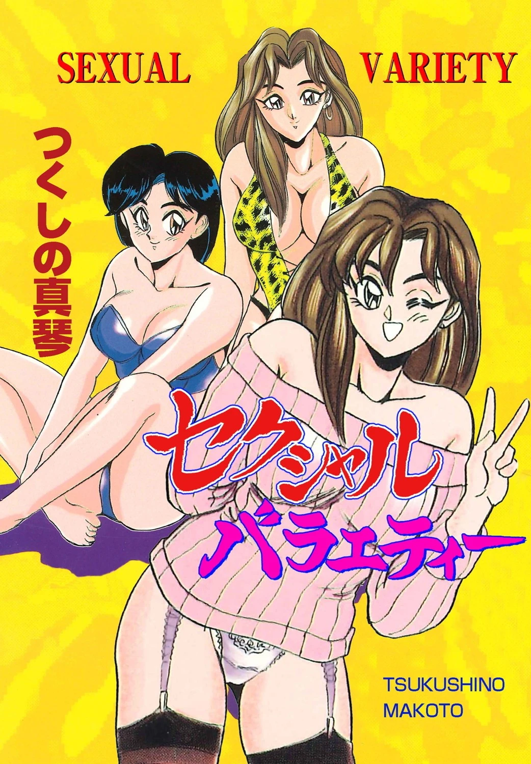 セクシャルバラエティー エロ漫画 無料