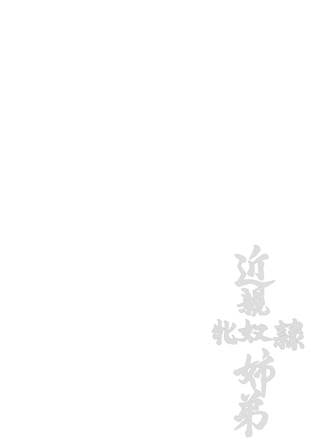 近親牝奴●姉弟 2ページ