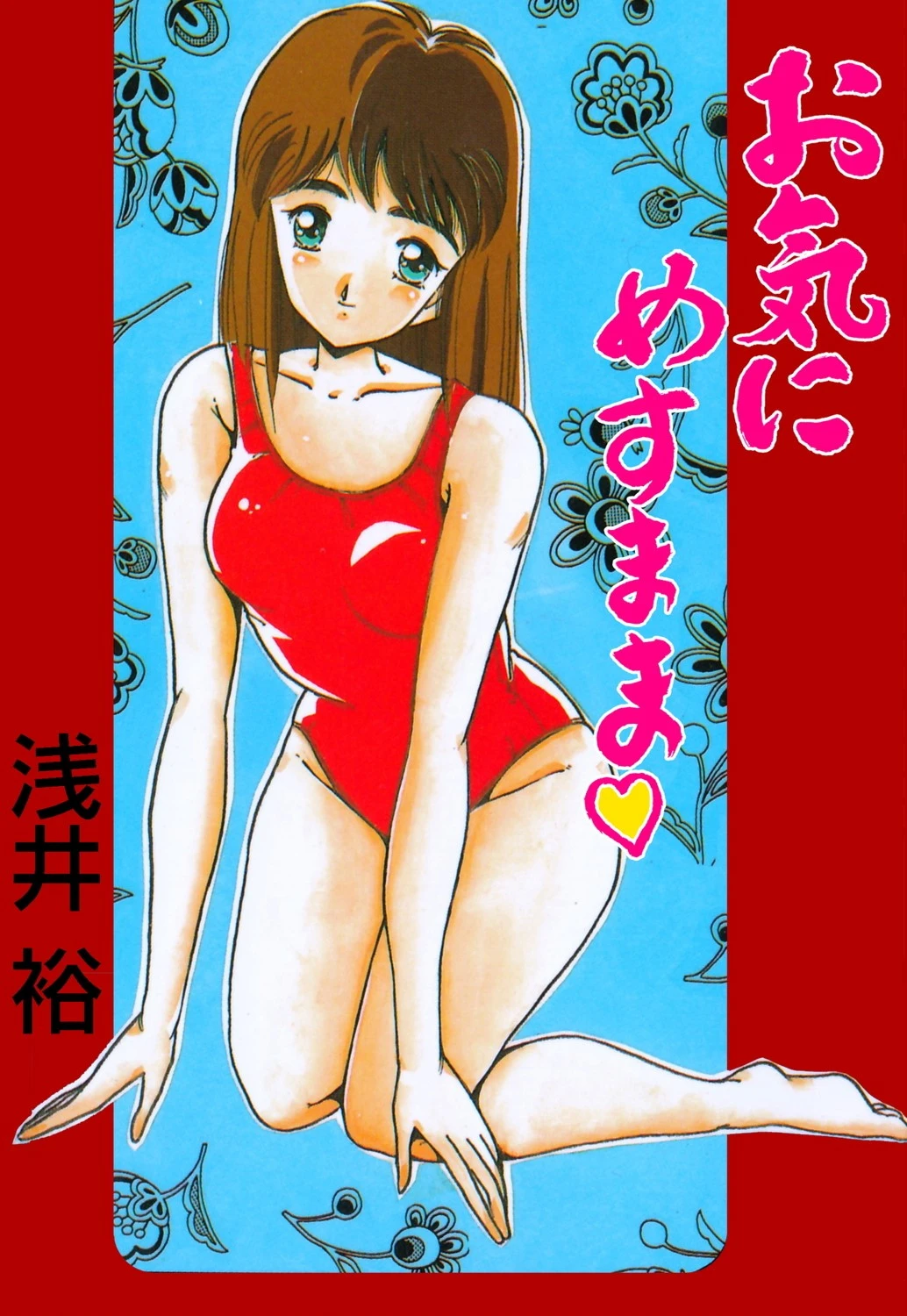 お気にめすまま エロ漫画 無料