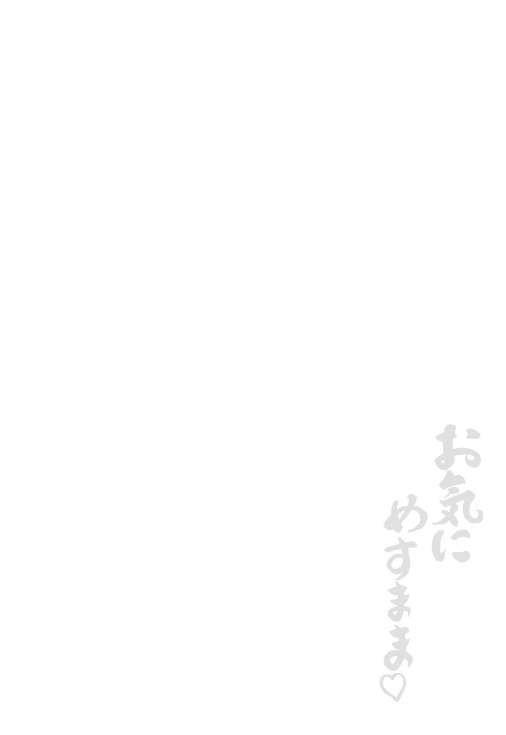 お気にめすまま 2ページ