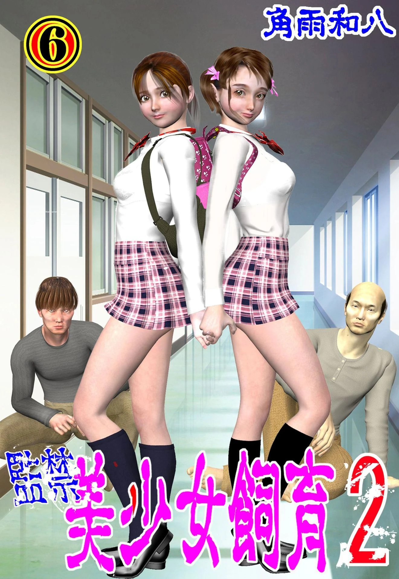 監禁 美少女飼育2 6 エロ漫画 無料