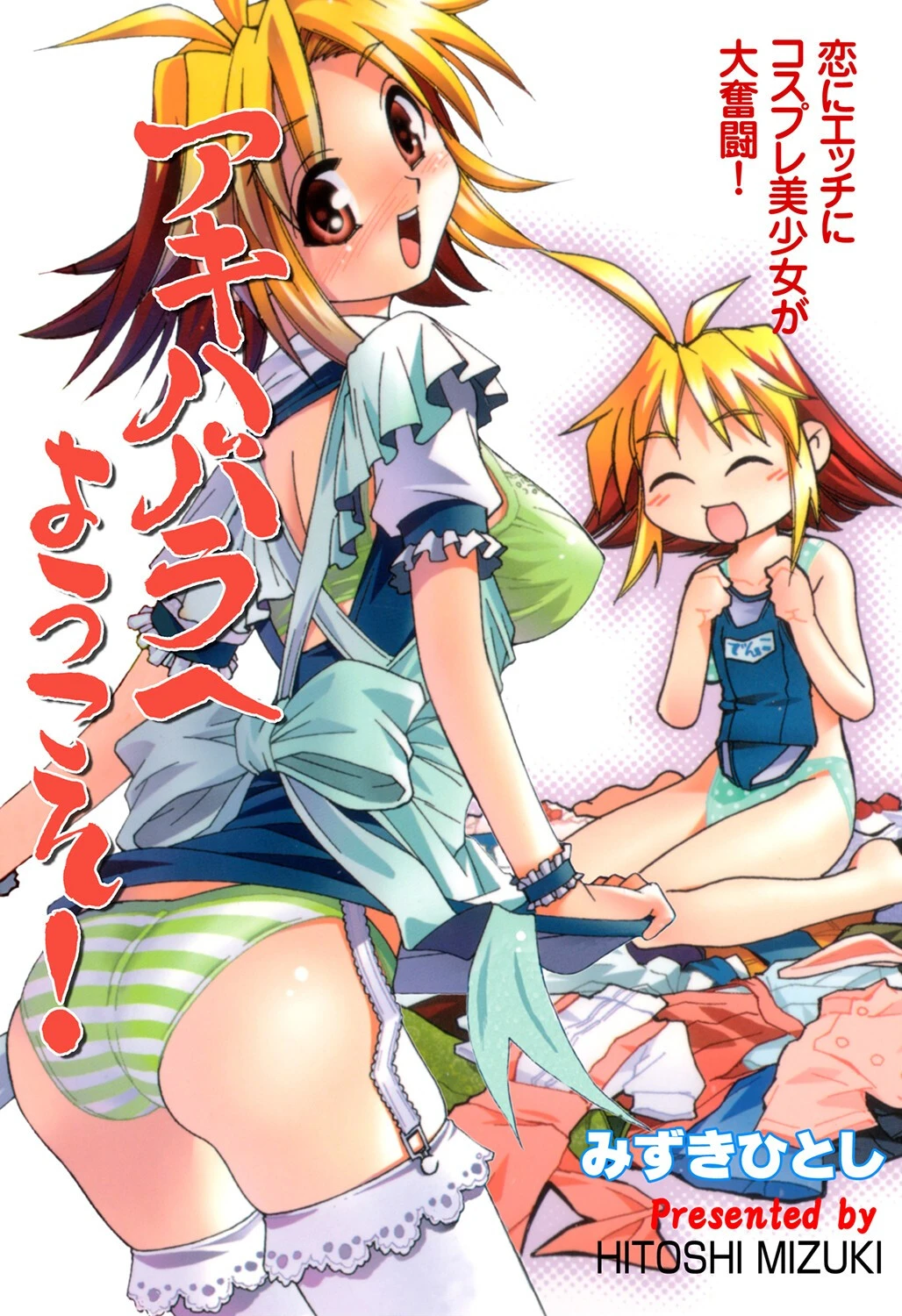 アキハバラへようこそ！ みずきひとし