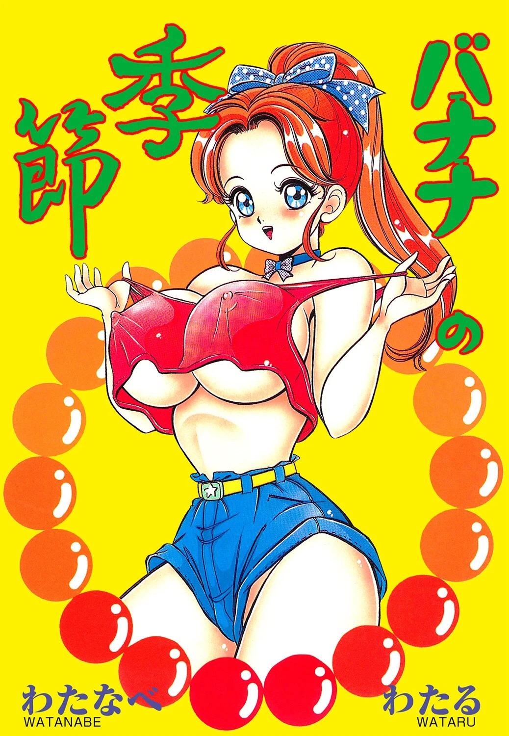 バナナの季節 エロ漫画 無料