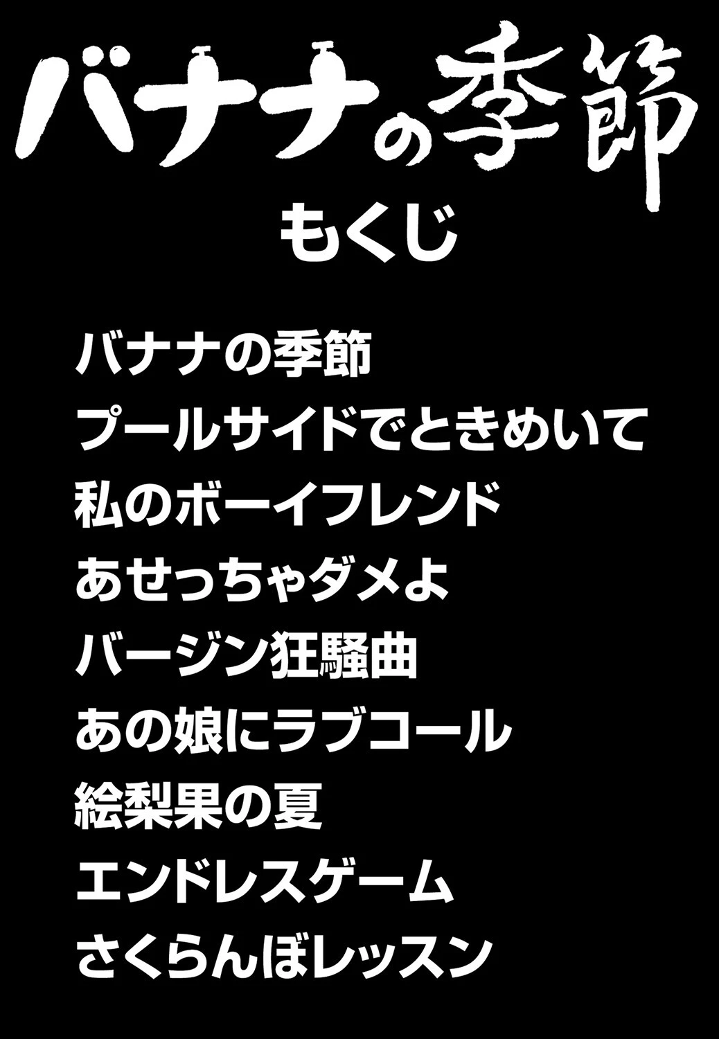 バナナの季節 4ページ