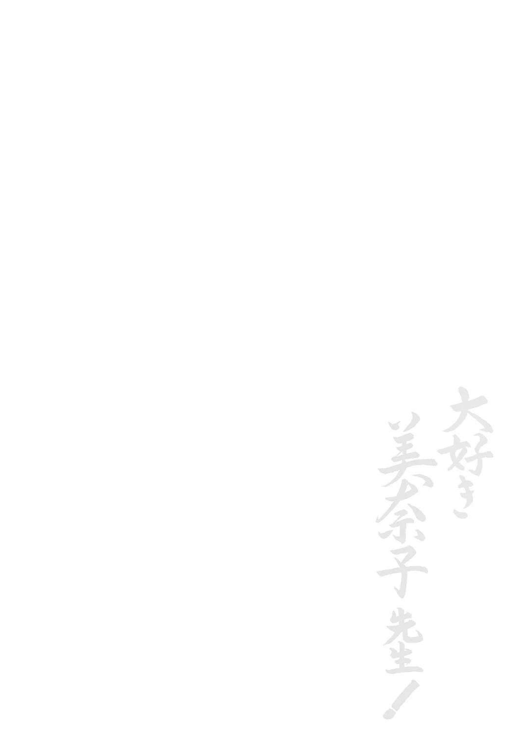 大好き美奈子先生！ 2ページ