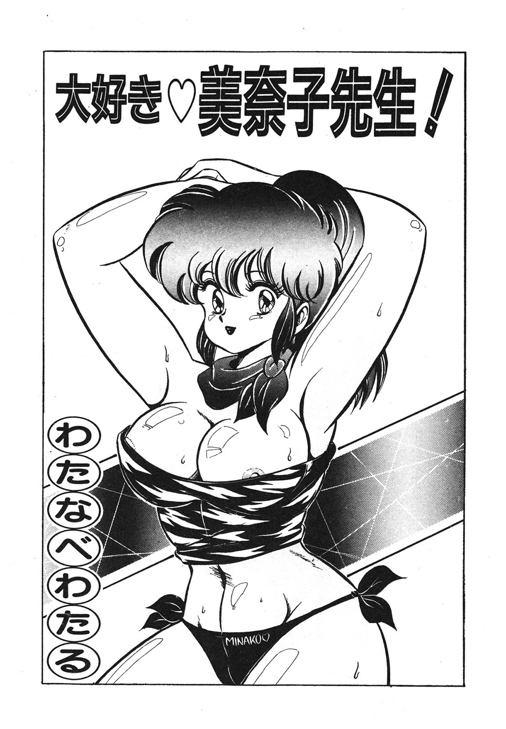 大好き美奈子先生！ 3ページ