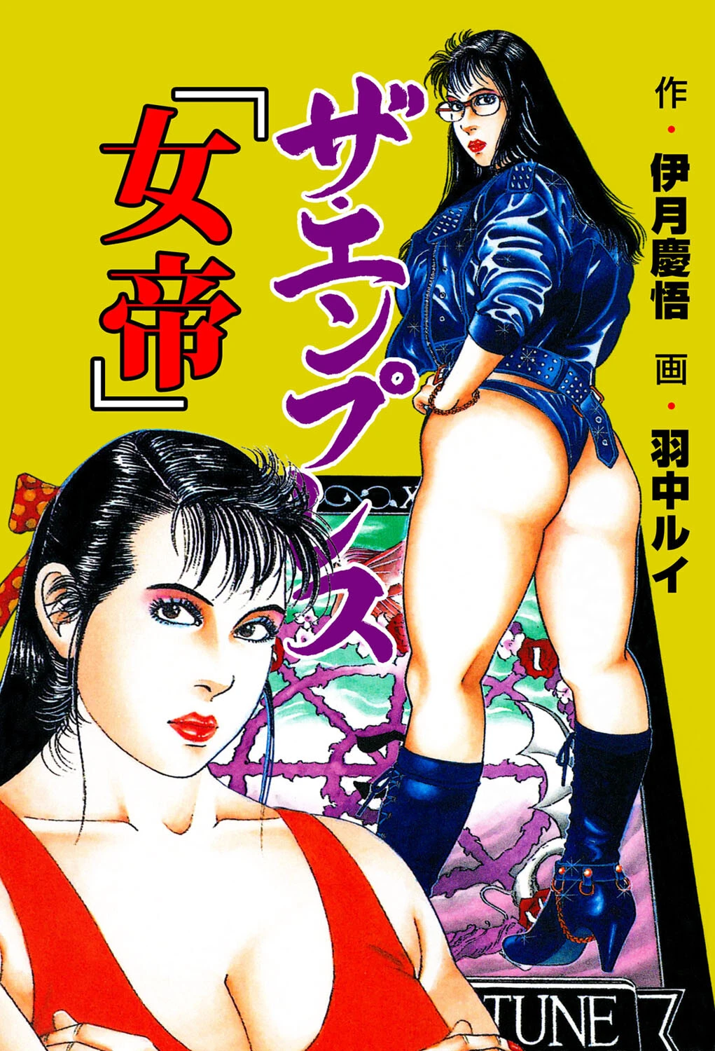 ザ・エンプレス【女帝】 羽中ルイ