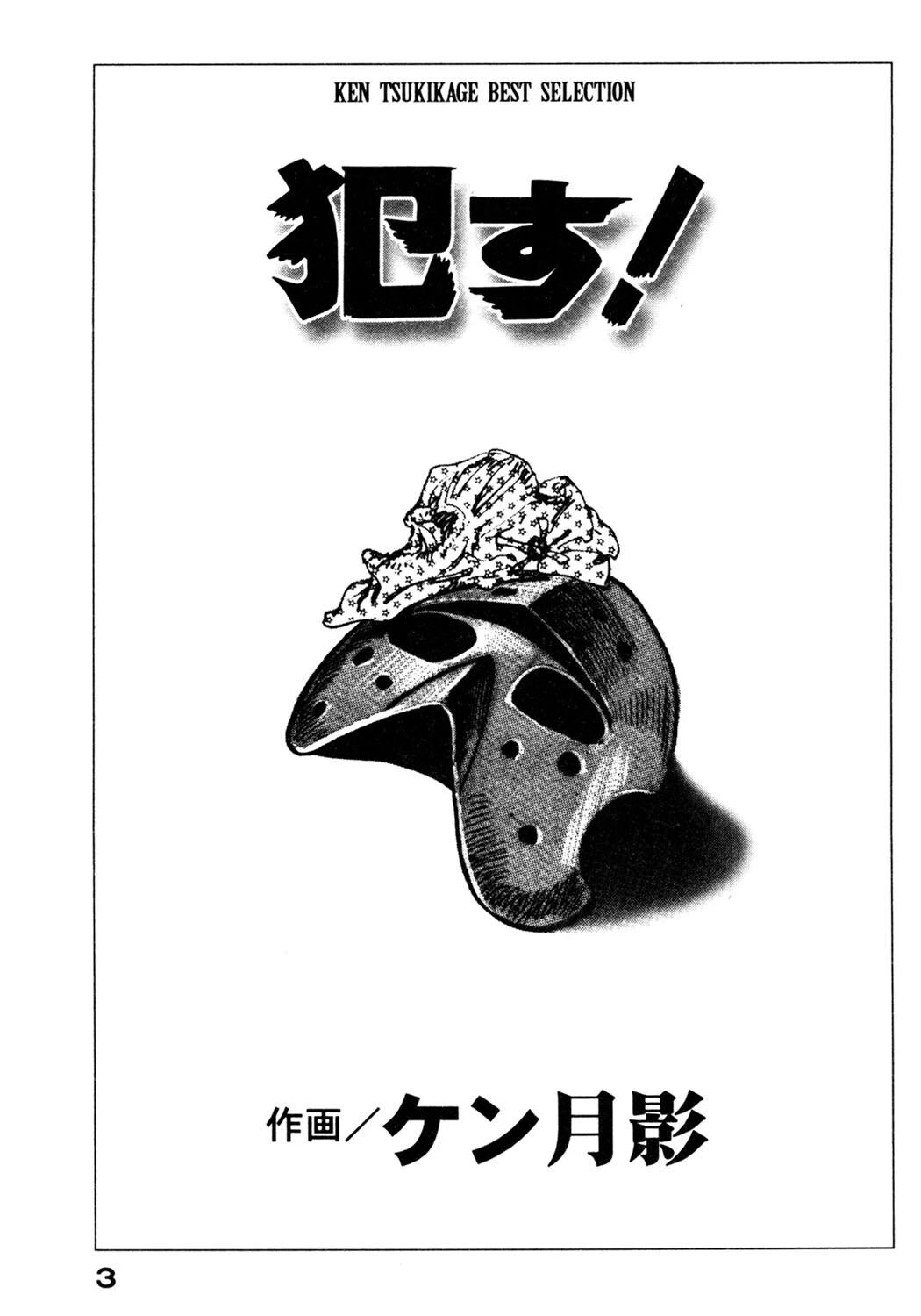 ●す！ 5ページ