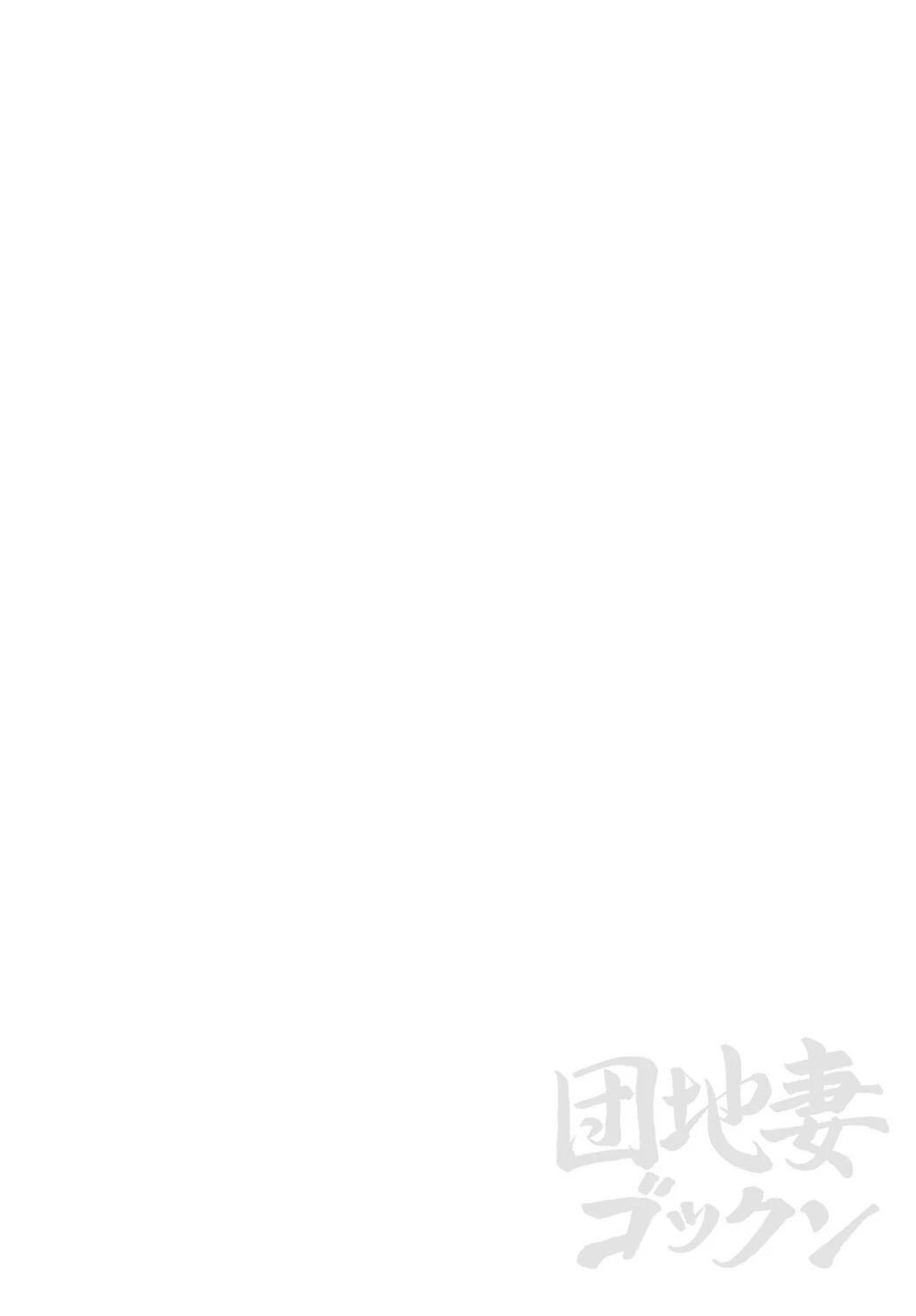 団地妻ゴックン 2ページ