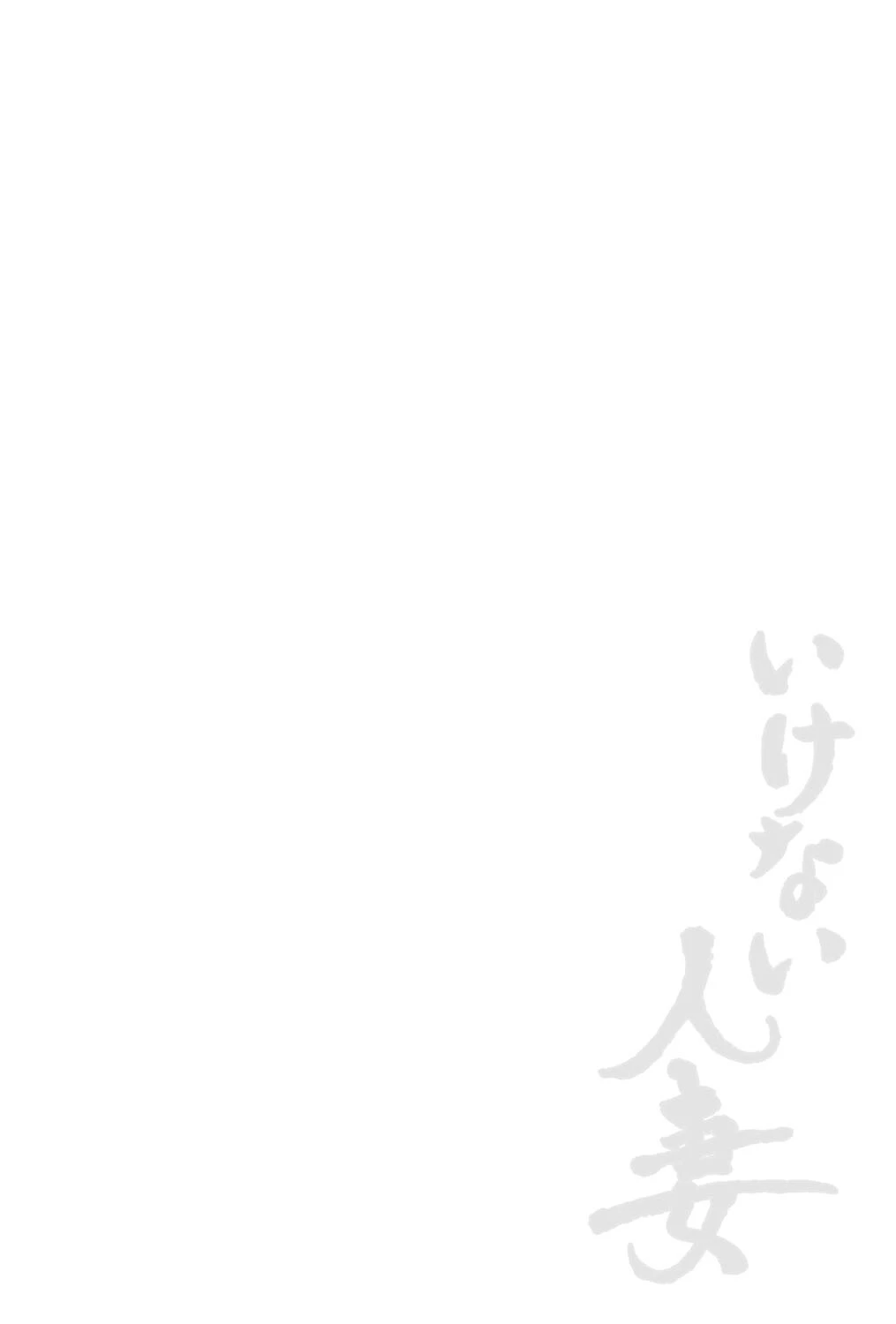 いけない人妻 2ページ