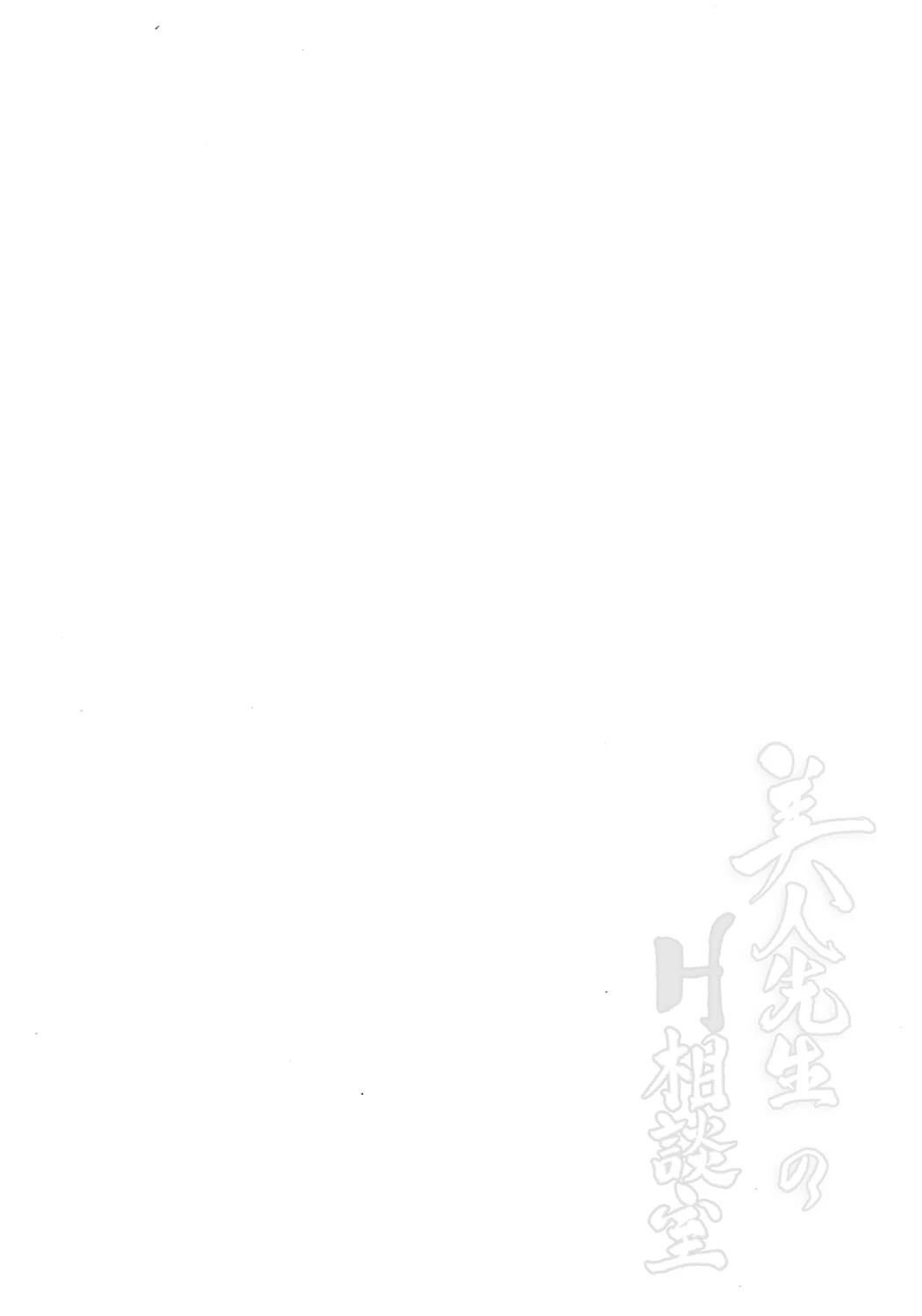 美人先生のH相談室 2ページ