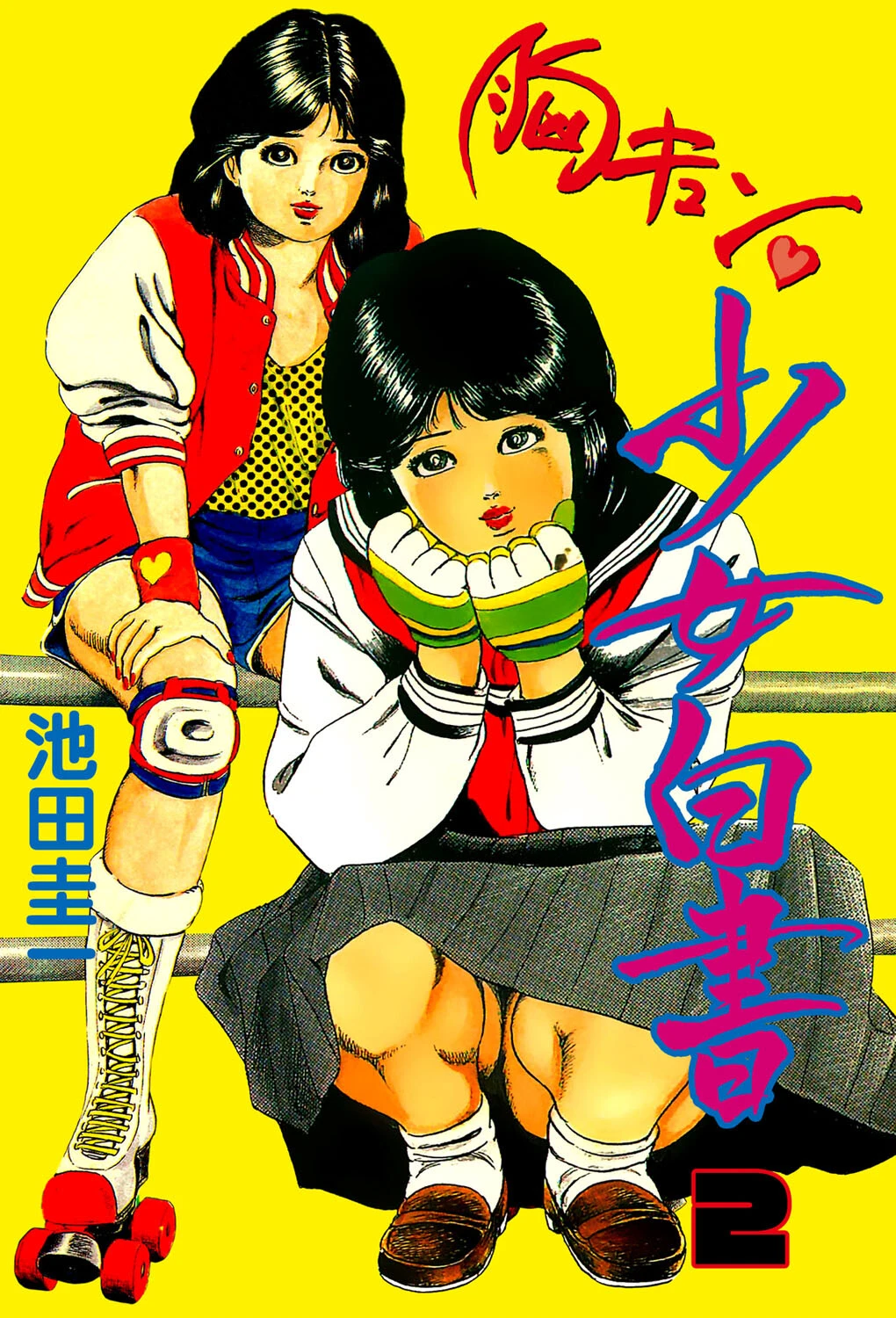 胸キュン少女白書 池田圭一