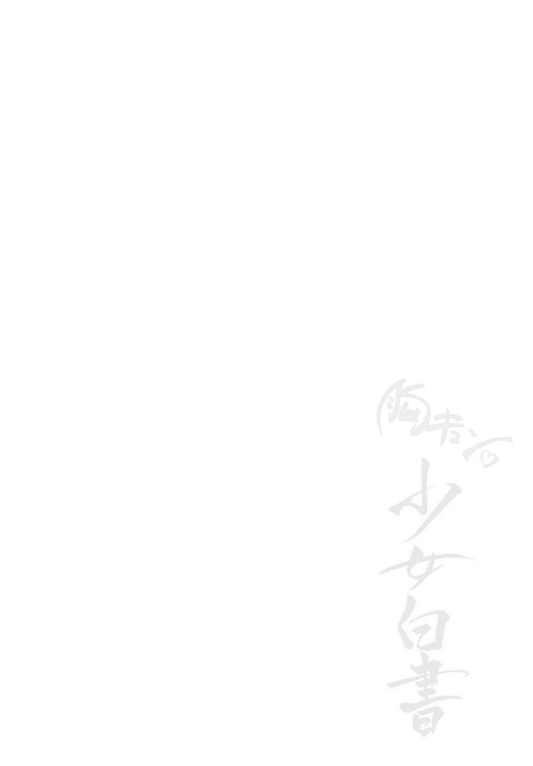 胸キュン少女白書 2ページ