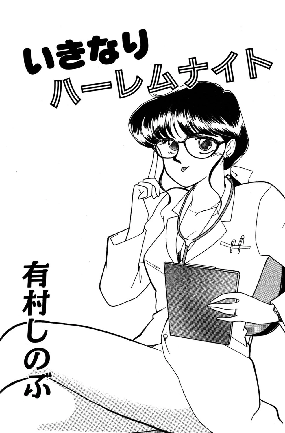 いきなりハーレムナイト 2ページ