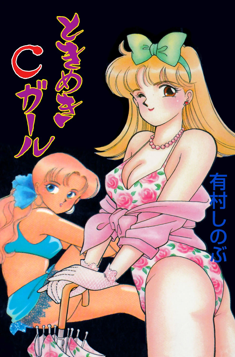 ときめきCガール！ 有村しのぶ