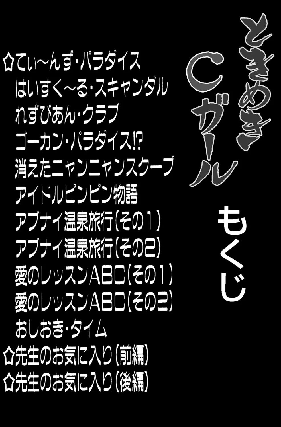 ときめきCガール！ 2ページ