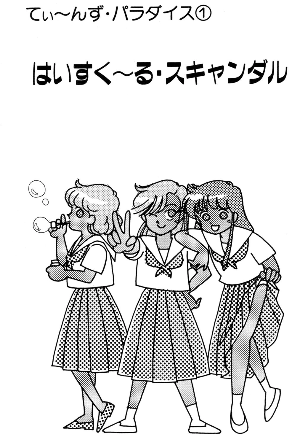 ときめきCガール！ 5ページ