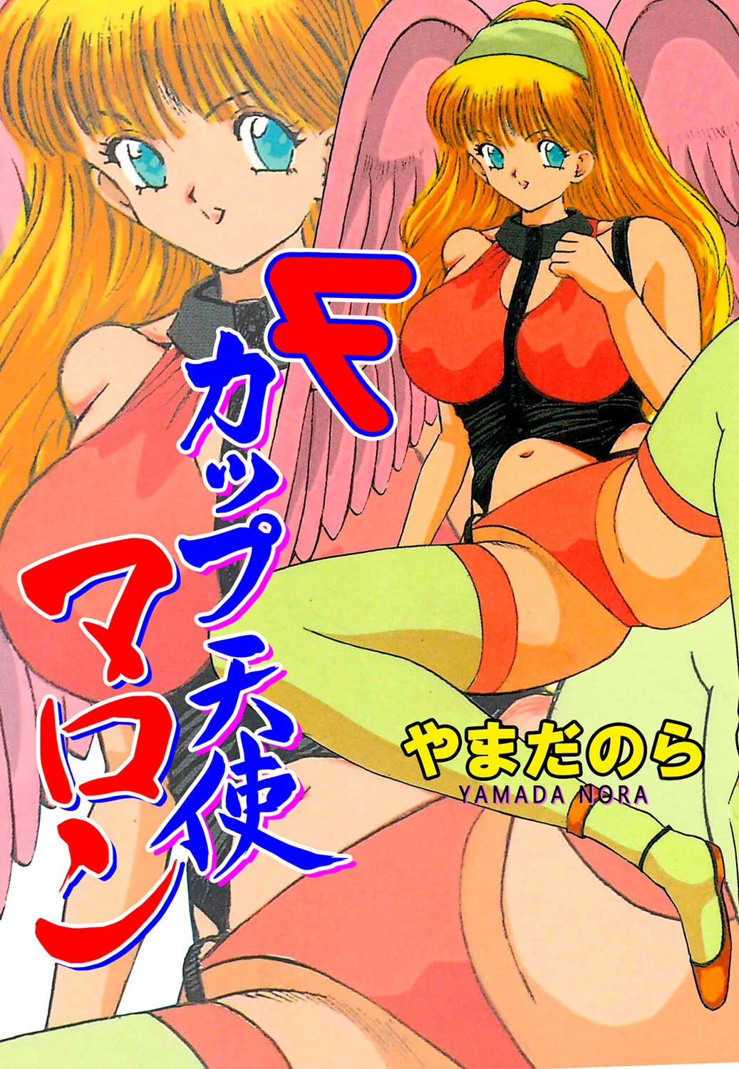 Fカップ天使マロン やまだのら