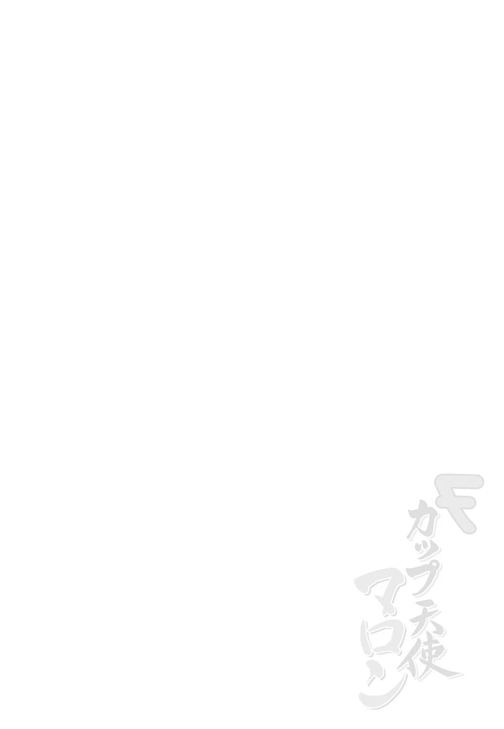 Fカップ天使マロン 2ページ