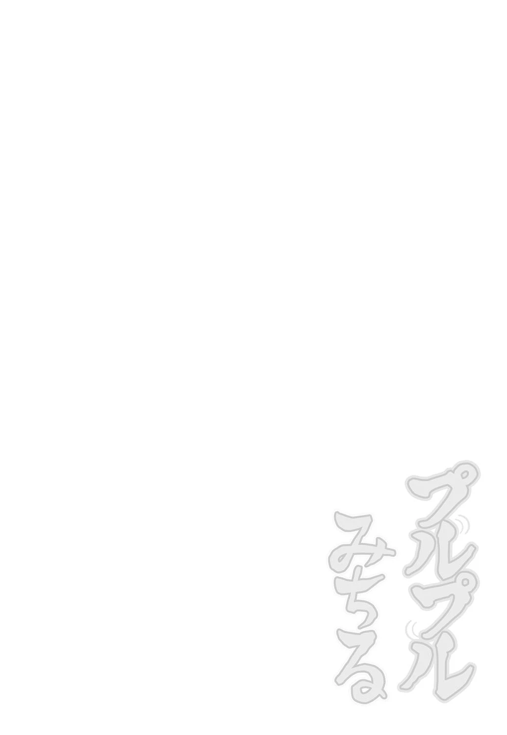 プルプルみちる 2ページ