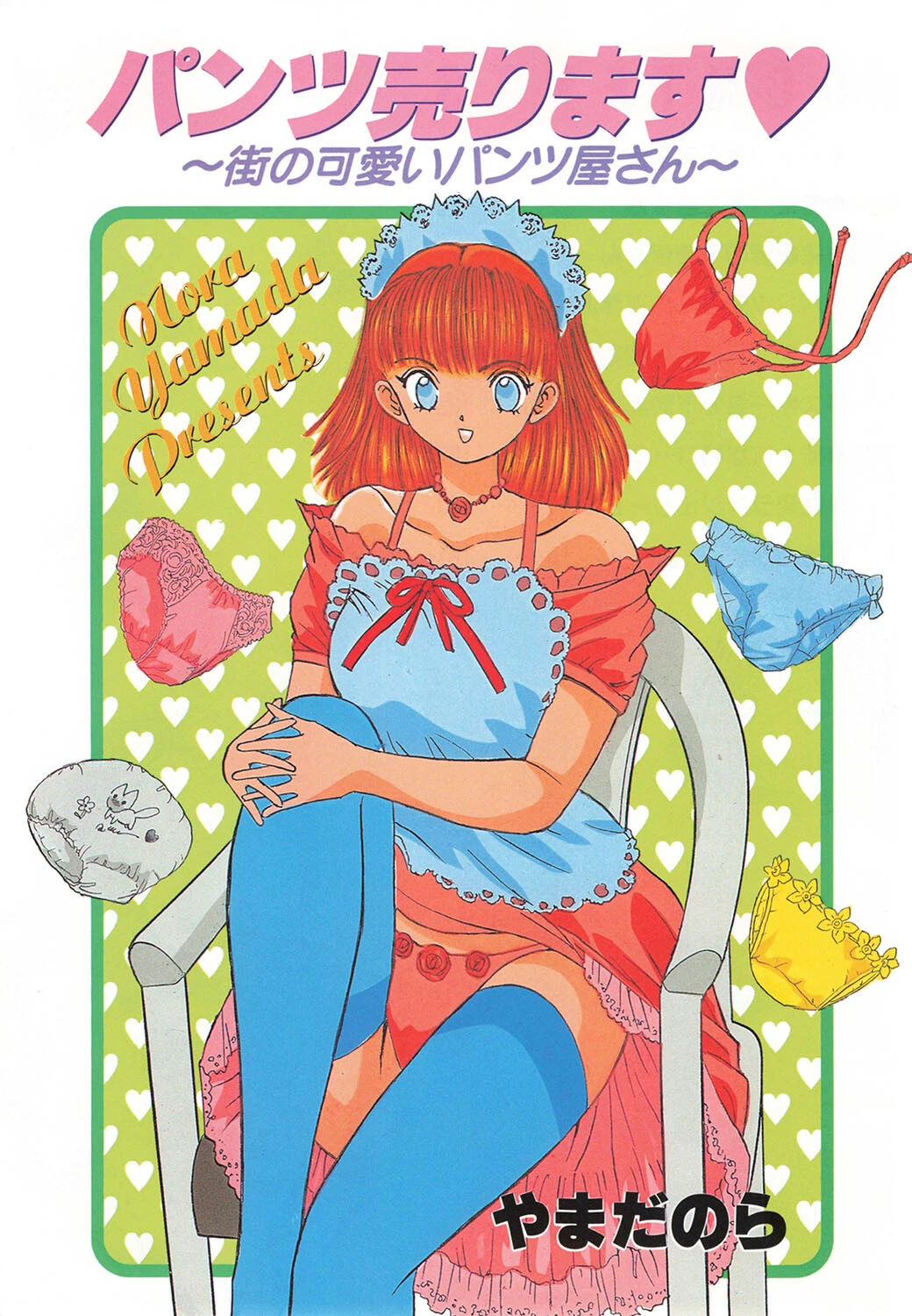 パンツ売ります 街の可愛いパンツ屋さん 3ページ