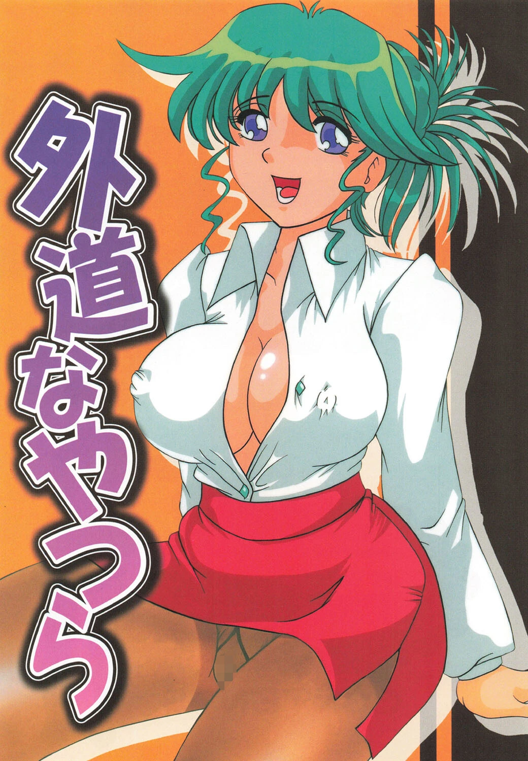 外道なやつら 3ページ