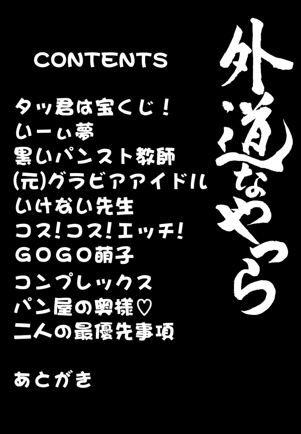 外道なやつら 4ページ