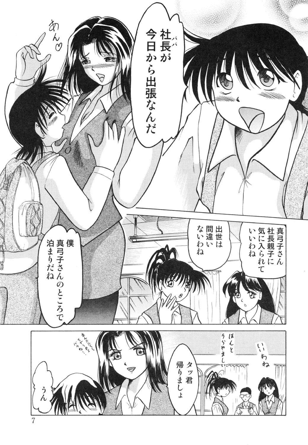 外道なやつら 7ページ