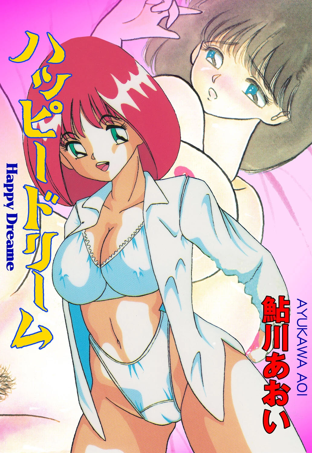 ハッピードリーム エロ漫画 無料