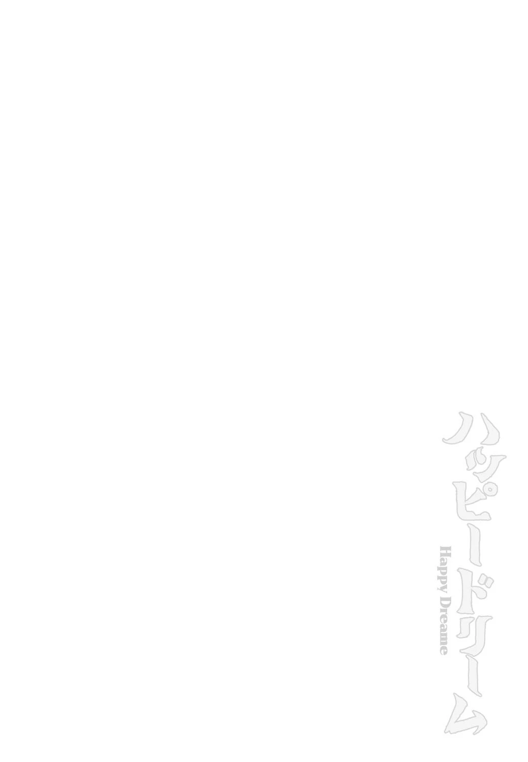 ハッピードリーム 2ページ