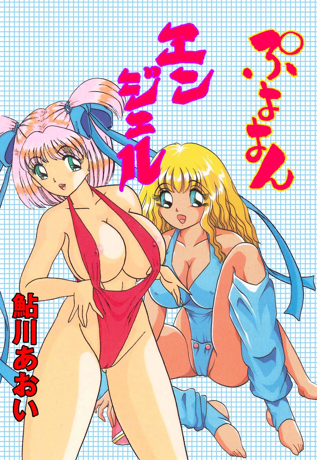 ぷよよんエンジェル エロ漫画 無料