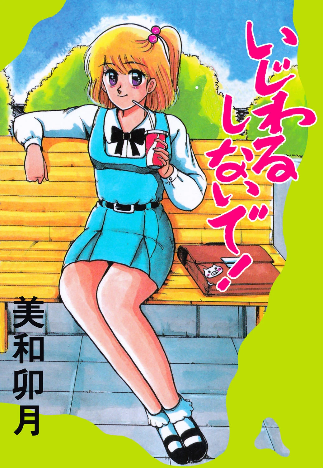 いじわるしないで！ 美和卯月