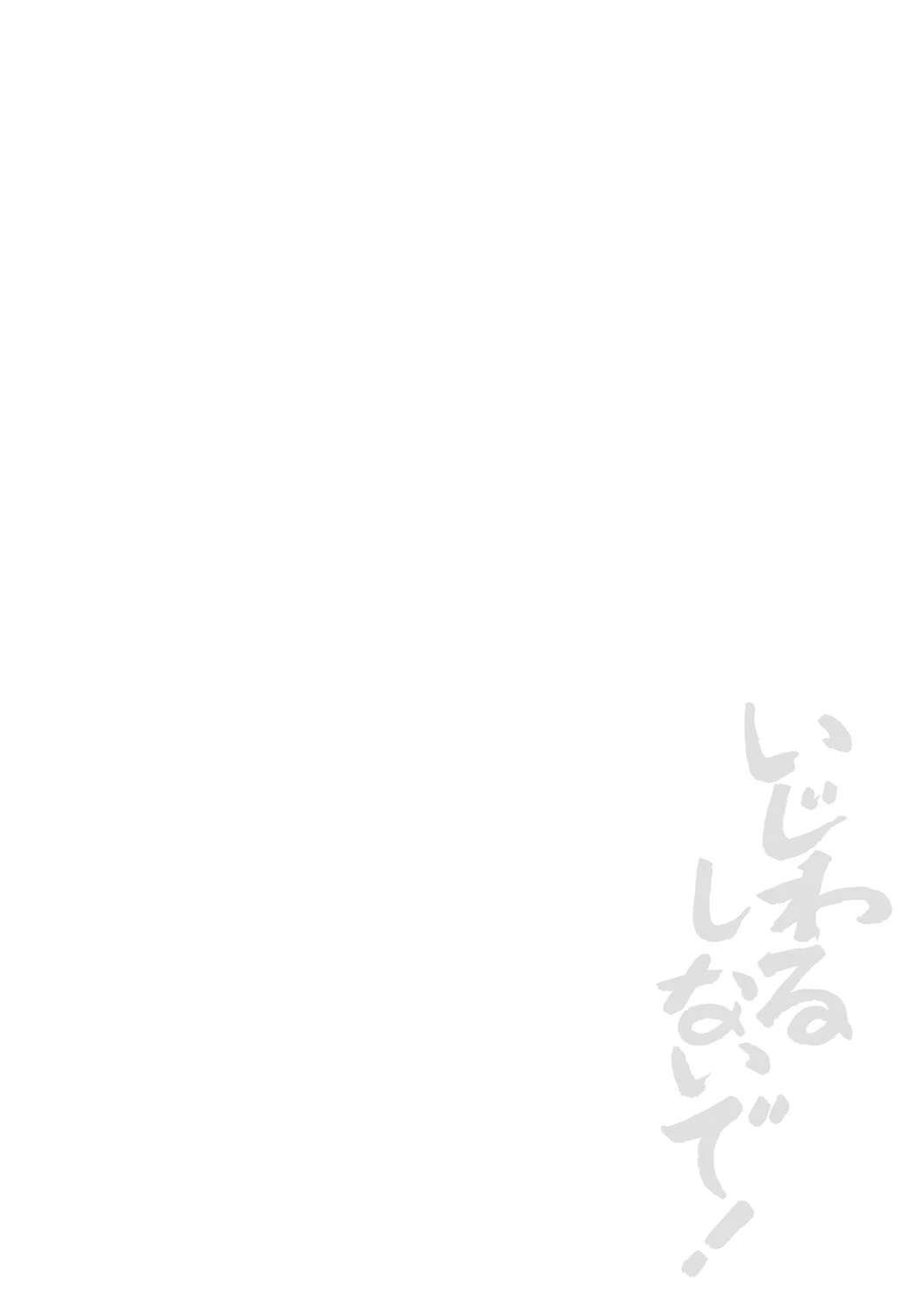 いじわるしないで！ 6ページ