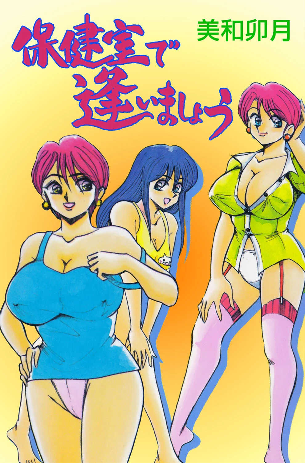 保健室で逢いましょう 美和卯月