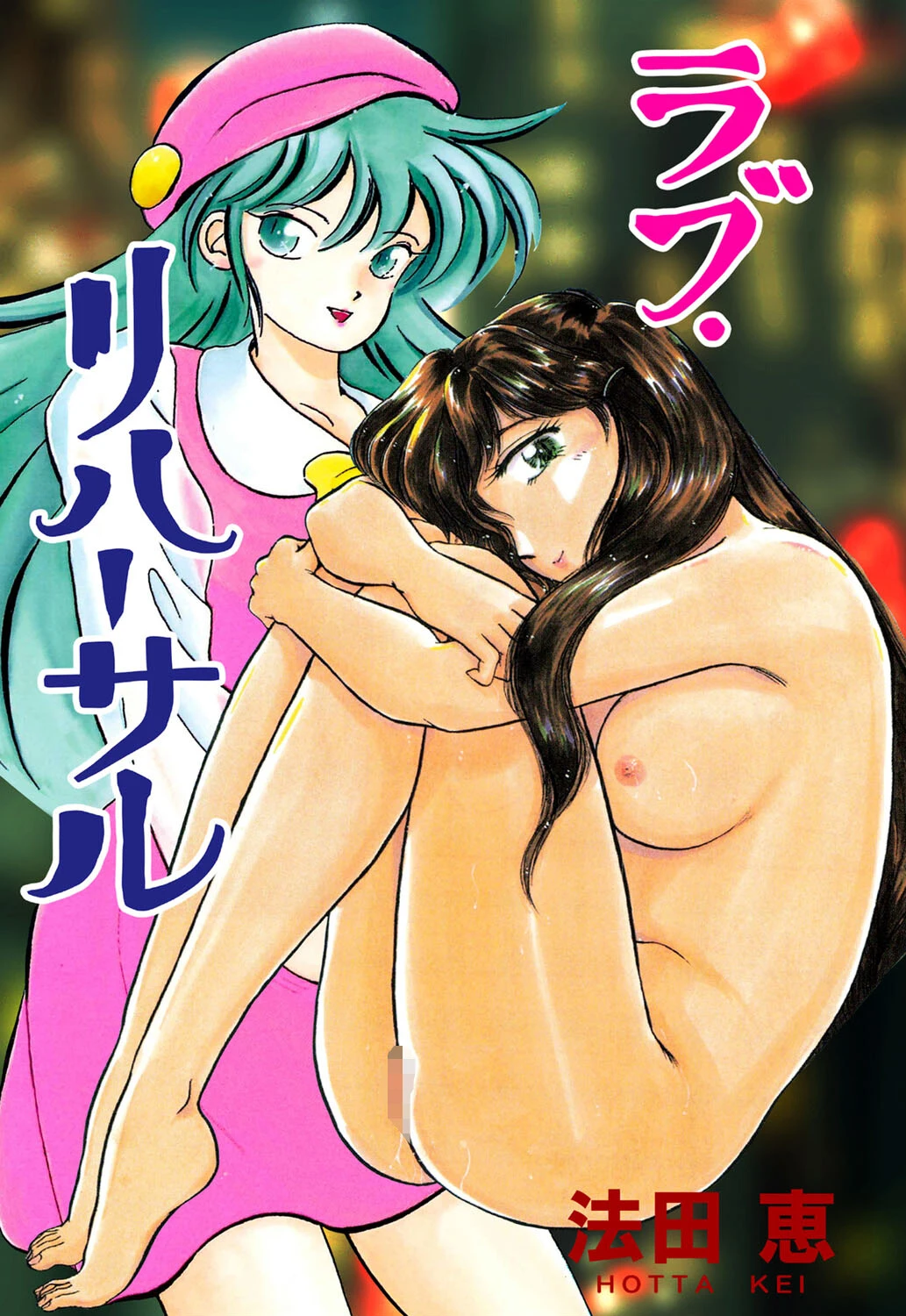 ラブ・リハーサル エロ漫画 無料