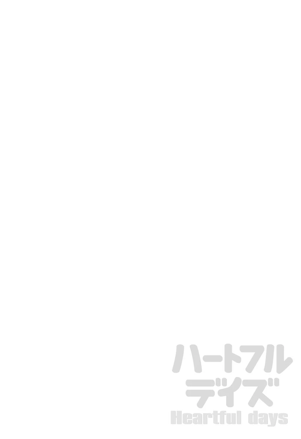 Heartful Days 2ページ