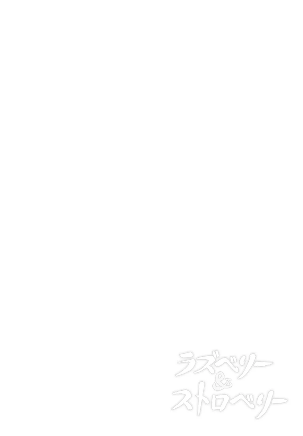 ラズベリー&ストロベリー 2ページ