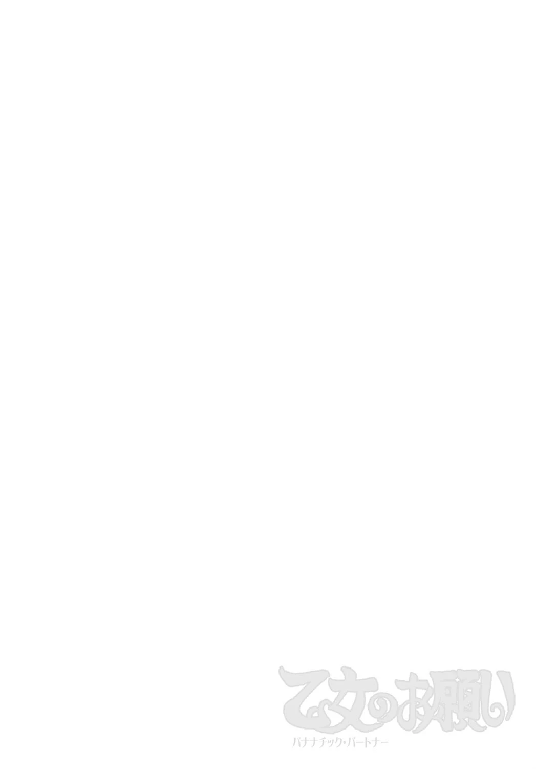 乙女のお願い 2ページ