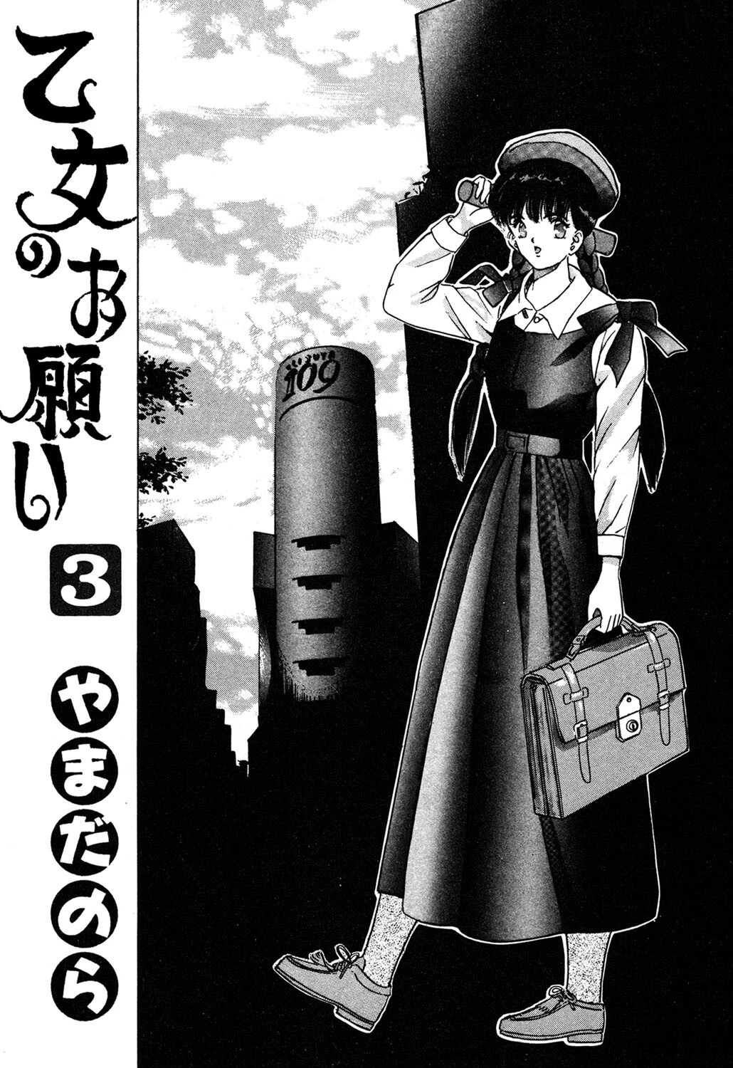 乙女のお願い 3ページ