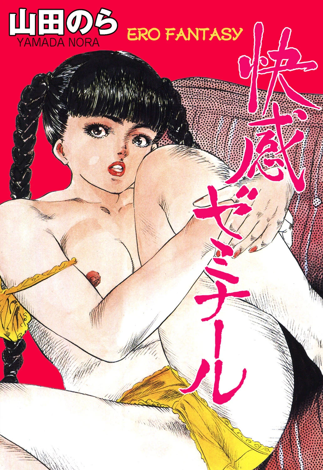 快感ゼミナール やまだのら