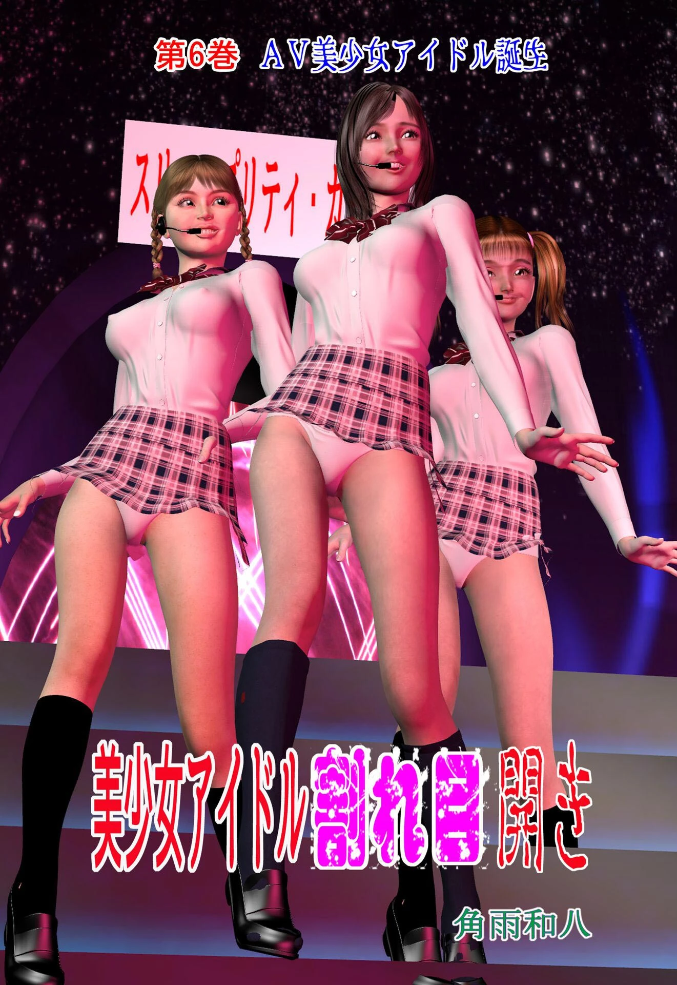 美少女アイドル割れ目開き 角雨和八