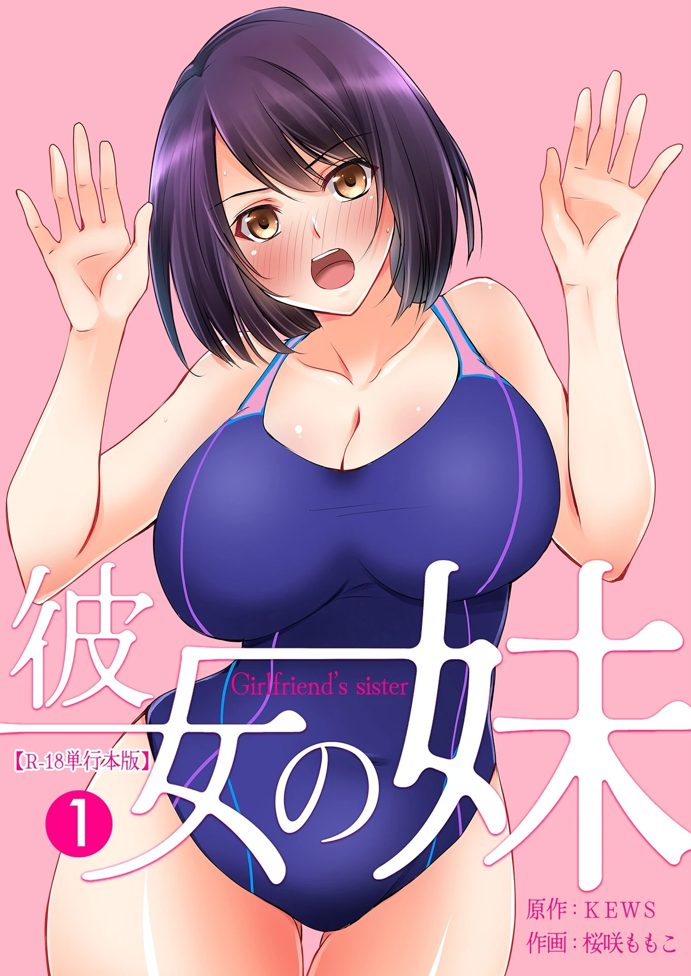 彼女の妹【R-18単行本版】 エロ漫画 無料