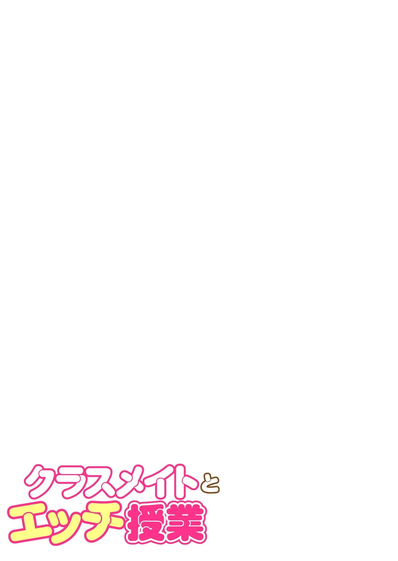 クラスメイトとエッチ授業【単行本版・特典付き】 3ページ